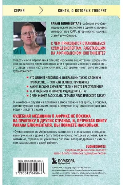 Блюменталь Райан: Вскрытие: суровые будни судебно-медицинского эксперта