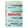 Блюменталь Райан: Вскрытие: суровые будни судебно-медицинского эксперта