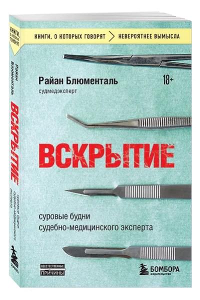 Блюменталь Райан: Вскрытие: суровые будни судебно-медицинского эксперта