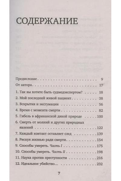 Блюменталь Райан: Вскрытие: суровые будни судебно-медицинского эксперта