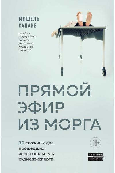 Сапане Мишель: Прямой эфир из морга. 30 сложных дел, прошедших через скальпель судмедэксперта