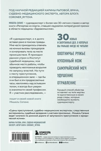 Сапане Мишель: Прямой эфир из морга. 30 сложных дел, прошедших через скальпель судмедэксперта