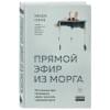Сапане Мишель: Прямой эфир из морга. 30 сложных дел, прошедших через скальпель судмедэксперта