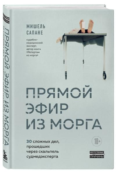 Сапане Мишель: Прямой эфир из морга. 30 сложных дел, прошедших через скальпель судмедэксперта