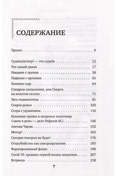 Сапане Мишель: Прямой эфир из морга. 30 сложных дел, прошедших через скальпель судмедэксперта