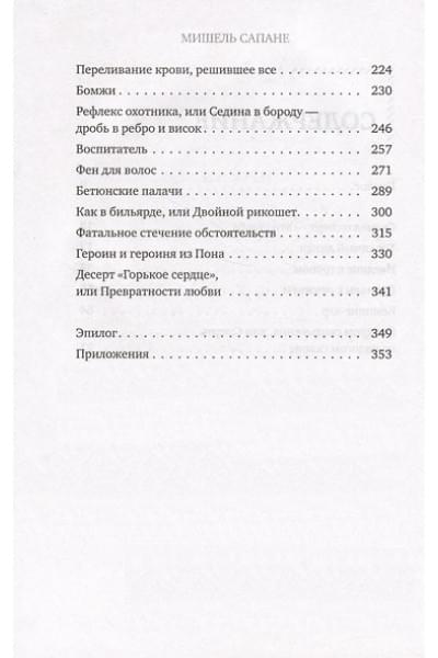 Сапане Мишель: Прямой эфир из морга. 30 сложных дел, прошедших через скальпель судмедэксперта