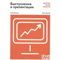 Выступления и презентации: кратко, ясно, просто. Как провести захватывающую и эффективную бизнес-презентацию