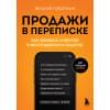 Говорухин Виталий Андреевич: Продажи в переписке. Как убеждать клиентов в мессенджерах и соцсетях