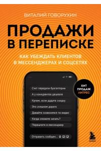 Продажи в переписке. Как убеждать клиентов в мессенджерах и соцсетях