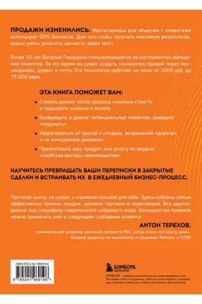 Говорухин Виталий Андреевич: Продажи в переписке. Как убеждать клиентов в мессенджерах и соцсетях