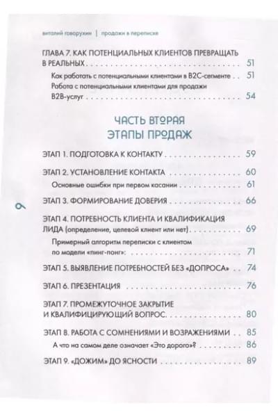 Говорухин Виталий Андреевич: Продажи в переписке. Как убеждать клиентов в мессенджерах и соцсетях
