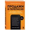 Говорухин Виталий Андреевич: Продажи в переписке. Как убеждать клиентов в мессенджерах и соцсетях