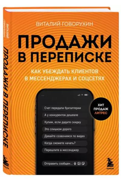 Говорухин Виталий Андреевич: Продажи в переписке. Как убеждать клиентов в мессенджерах и соцсетях