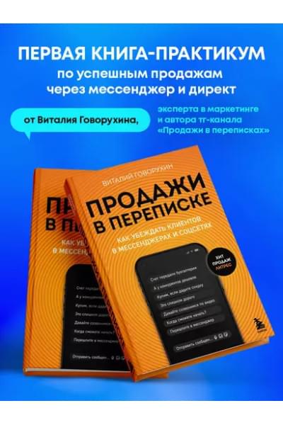 Говорухин Виталий Андреевич: Продажи в переписке. Как убеждать клиентов в мессенджерах и соцсетях