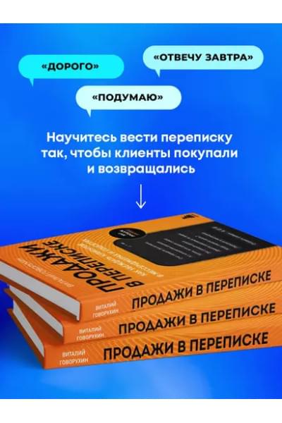 Говорухин Виталий Андреевич: Продажи в переписке. Как убеждать клиентов в мессенджерах и соцсетях