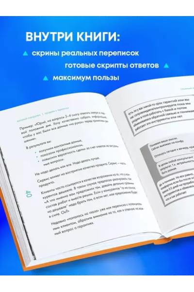 Говорухин Виталий Андреевич: Продажи в переписке. Как убеждать клиентов в мессенджерах и соцсетях