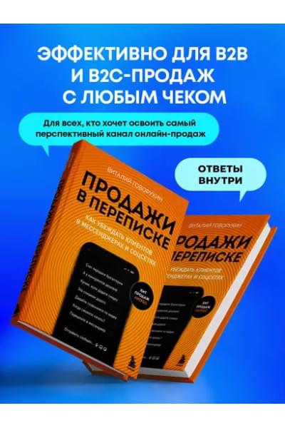 Говорухин Виталий Андреевич: Продажи в переписке. Как убеждать клиентов в мессенджерах и соцсетях