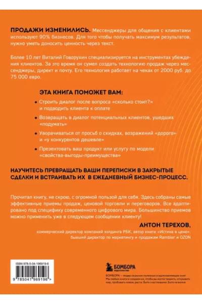 Говорухин Виталий Андреевич: Продажи в переписке. Как убеждать клиентов в мессенджерах и соцсетях