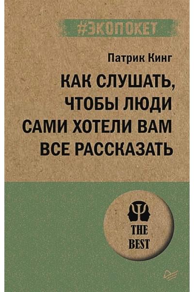 Кинг Патрик: Как слушать, чтобы люди сами хотели вам все рассказать