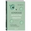 Чон Хын Су: Корейское искусство общения. Как находить подход к любому собеседнику и строить прочные отношения