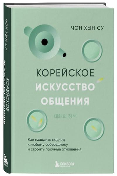 Чон Хын Су: Корейское искусство общения. Как находить подход к любому собеседнику и строить прочные отношения