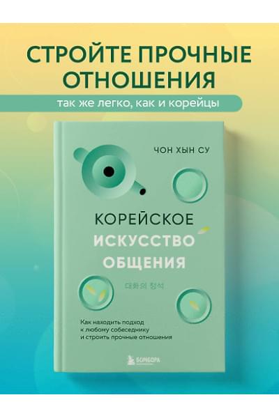 Чон Хын Су: Корейское искусство общения. Как находить подход к любому собеседнику и строить прочные отношения
