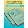 Чон Хын Су: Корейское искусство общения. Как находить подход к любому собеседнику и строить прочные отношения