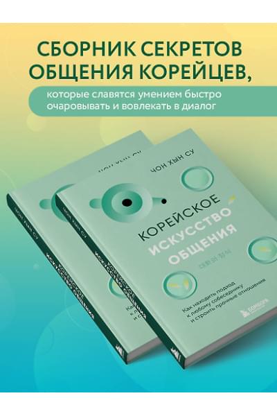 Чон Хын Су: Корейское искусство общения. Как находить подход к любому собеседнику и строить прочные отношения
