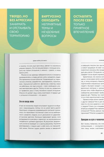 Чон Хын Су: Корейское искусство общения. Как находить подход к любому собеседнику и строить прочные отношения