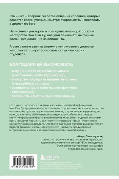 Чон Хын Су: Корейское искусство общения. Как находить подход к любому собеседнику и строить прочные отношения