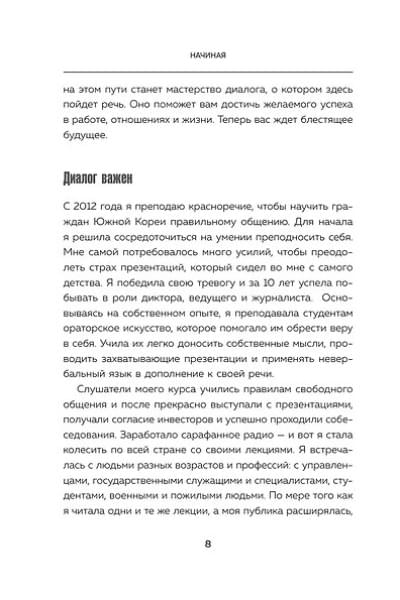 Чон Хын Су: Корейское искусство общения. Как находить подход к любому собеседнику и строить прочные отношения