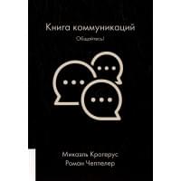 Книга коммуникаций. Общайтесь!