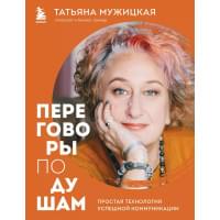 Переговоры по душам. Простая технология успешной коммуникации