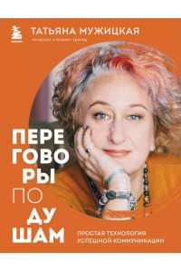 Переговоры по душам. Простая технология успешной коммуникации