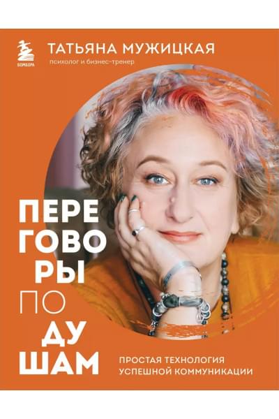 Мужицкая Татьяна Владимировна: Переговоры по душам. Простая технология успешной коммуникации
