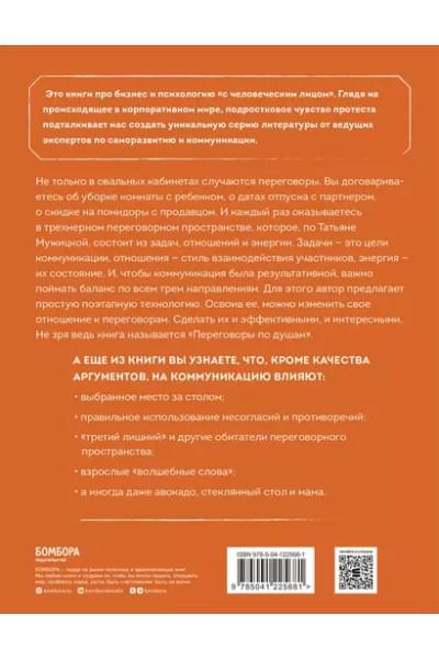 Мужицкая Татьяна Владимировна: Переговоры по душам. Простая технология успешной коммуникации