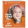 Мужицкая Татьяна Владимировна: Переговоры по душам. Простая технология успешной коммуникации