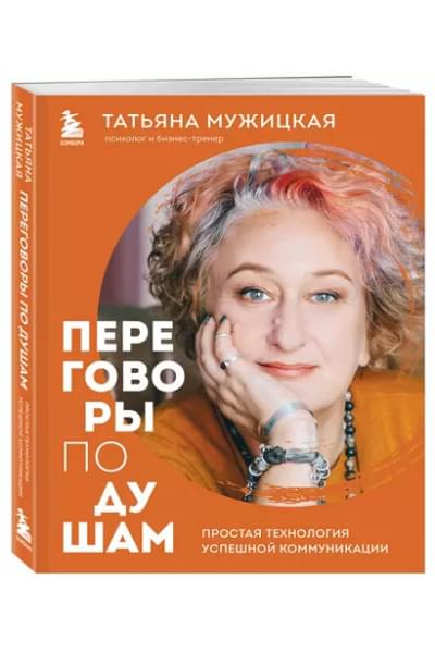 Мужицкая Татьяна Владимировна: Переговоры по душам. Простая технология успешной коммуникации
