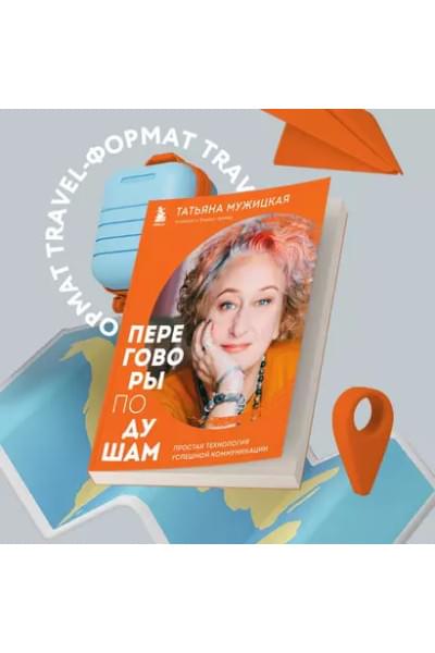Мужицкая Татьяна Владимировна: Переговоры по душам. Простая технология успешной коммуникации