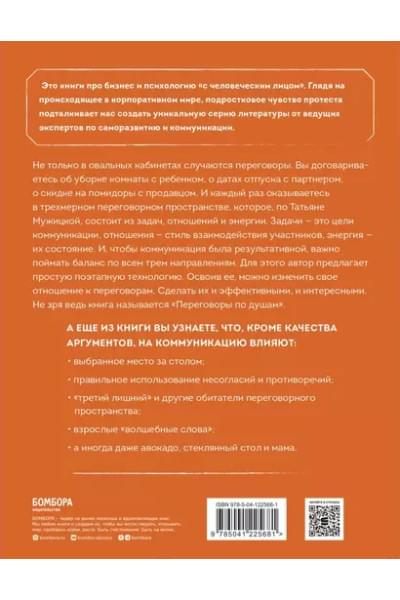 Мужицкая Татьяна Владимировна: Переговоры по душам. Простая технология успешной коммуникации