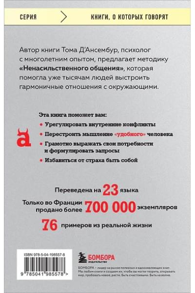 Д`Ансембур Тома: Хватит быть хорошим! Как перестать подстраиваться под других и стать счастливым