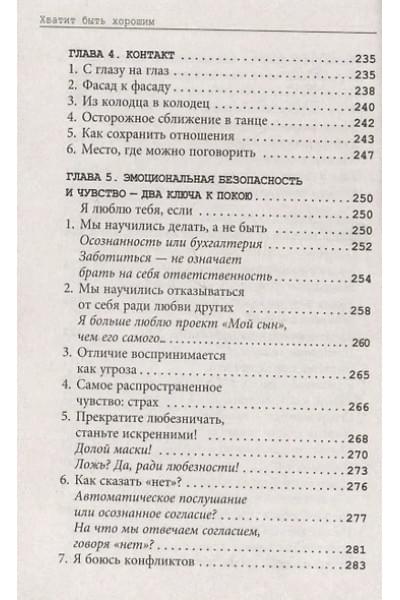 Д`Ансембур Тома: Хватит быть хорошим! Как перестать подстраиваться под других и стать счастливым