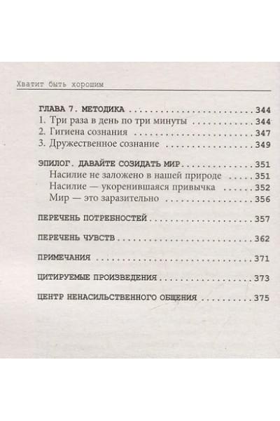 Д`Ансембур Тома: Хватит быть хорошим! Как перестать подстраиваться под других и стать счастливым