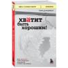 Д`Ансембур Тома: Хватит быть хорошим! Как перестать подстраиваться под других и стать счастливым