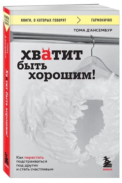 Д`Ансембур Тома: Хватит быть хорошим! Как перестать подстраиваться под других и стать счастливым