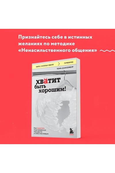 Д`Ансембур Тома: Хватит быть хорошим! Как перестать подстраиваться под других и стать счастливым