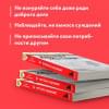 Д`Ансембур Тома: Хватит быть хорошим! Как перестать подстраиваться под других и стать счастливым