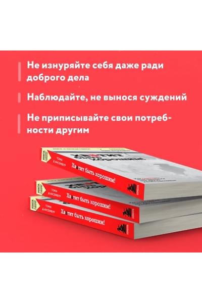 Д`Ансембур Тома: Хватит быть хорошим! Как перестать подстраиваться под других и стать счастливым