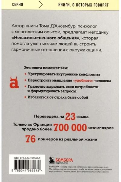Д`Ансембур Тома: Хватит быть хорошим! Как перестать подстраиваться под других и стать счастливым