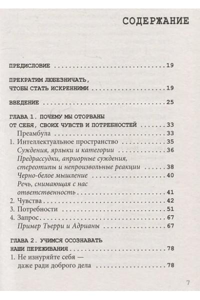 Д`Ансембур Тома: Хватит быть хорошим! Как перестать подстраиваться под других и стать счастливым